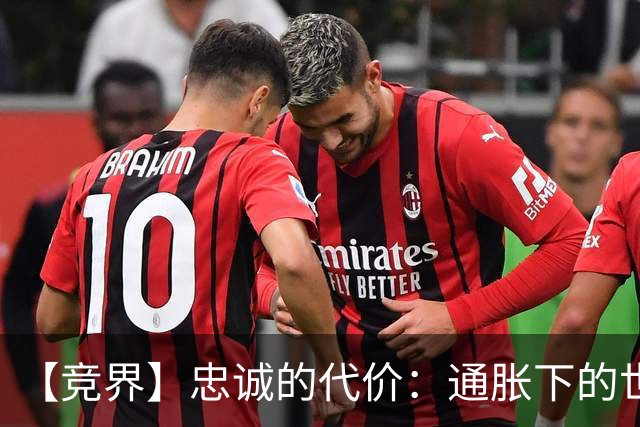 【竞界】忠诚的代价：通胀下的世界杯门票