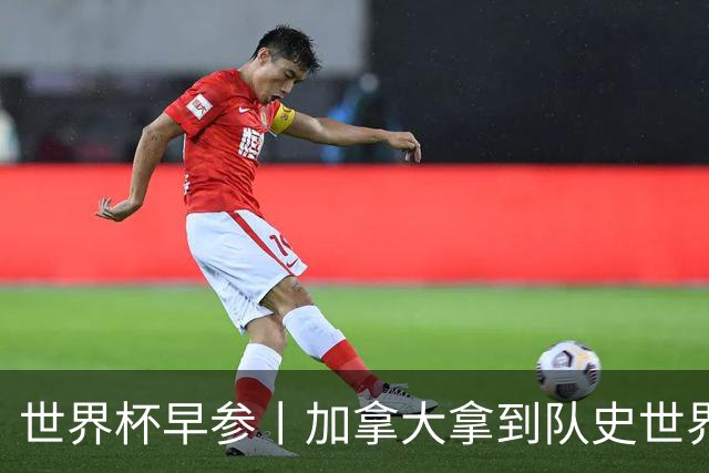 世界杯早参丨加拿大拿到队史世界杯首个积分 开幕式表演翻车大力神杯瘪了 加纳一球员涉嫌强奸被拒绝入境无缘首战