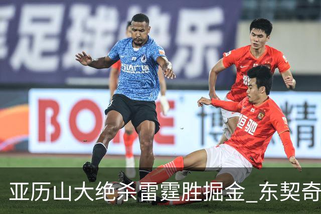 亚历山大绝杀雷霆胜掘金 东契奇三双率队取胜