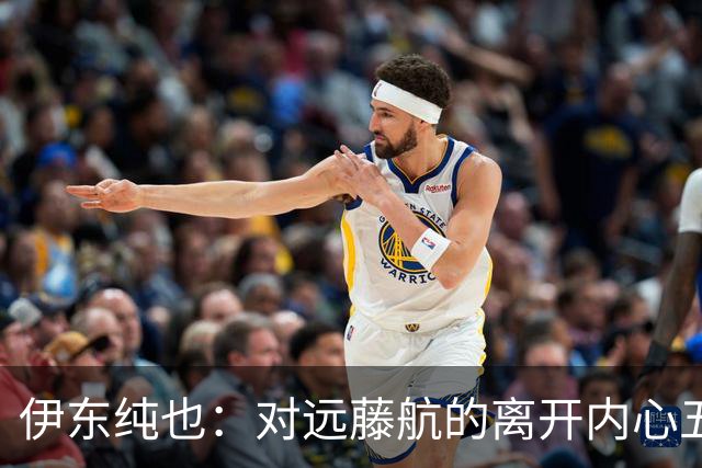 伊东纯也：对远藤航的离开内心五味杂陈，与荷兰的比赛要做好开局