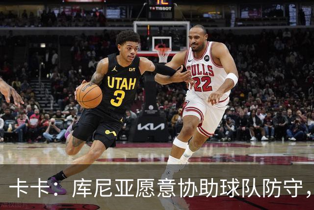 卡卡：库尼亚愿意协助球队防守，并且也能发挥出创造力和巴西风格