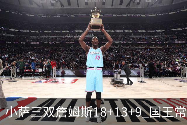 小萨三双詹姆斯18+13+9 国王常规赛横扫湖人