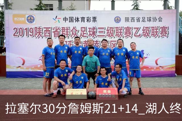 拉塞尔30分詹姆斯21+14 湖人终结鹈鹕4连胜