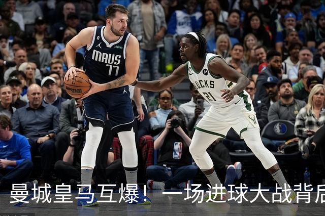 曼城皇马互爆！一场进球大战背后的防守惨状