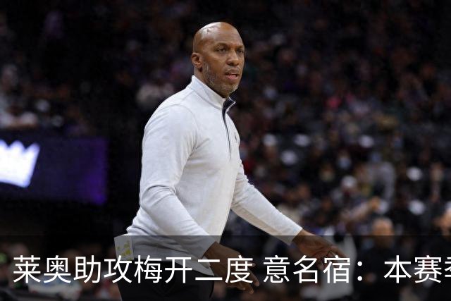 莱奥助攻梅开二度 意名宿：本赛季意甲最重要球员