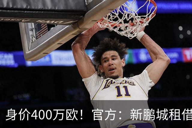 身价400万欧！官方：新鹏城租借巴甲25岁后卫加布里埃尔·哈维尔